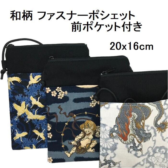 和柄ポシェット ショルダーバッグ 浴衣 着物 祭り 祭りポシェット 和風 祭りバッグ 龍 鶴 風神雷神