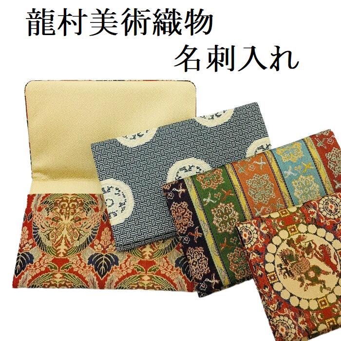 龍村美術織物 名刺入れの商品画像