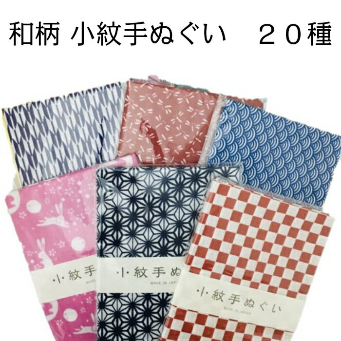 小紋手ぬぐい 和柄てぬぐい 日本手ぬぐい 全20種 お得な5枚セット、3枚セットもあります