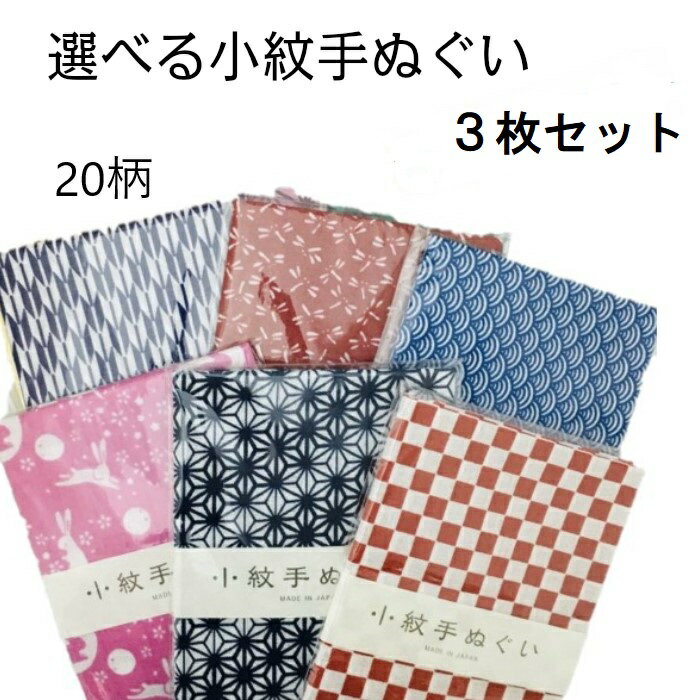 選べる20種の 小紋 手ぬぐい 3枚セット 和柄手ぬぐい 日本手ぬぐい