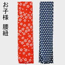 七五三 子供 腰紐 女の子 男の子 (赤10372164 紺10372182) 赤 紺 子供用 腰ひも こしひも 5点までメール便可