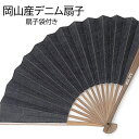 扇子 夏用 扇子袋箱付き 岡山産デニム扇子 紳士 婦人 男性 プレゼント ギフト 西川庄六商店 ファッション扇子 工芸品