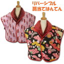 肩当て 綿入れ 半纏 リバーシブル ボア 和柄 女性 婦人 肩あて 冷え あったか グッズ 暖か エコ 省エネ 丹前 どてら 防寒