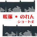 のれん ショート丈 (s冨7112)暖簾 ノレン ショートサイズ 間仕切り 外国 土産 ギフト 取寄せ商品 1点までメール便可