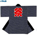 法被 半纏 一の字繋ぎ 黒系 メンズ レディース はっぴ ハッピ 祭 k衆60351 顔料染め よさこい 衣装 祭り まつり 大人 袢纏 取寄せ商品