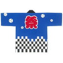 法被 半纏 ブルー 市松 はっぴ ハッピ 祭 メンズ レディース (m昭6354) よさこい まつり 祭り 大人 袢纏 1点までメール便可
