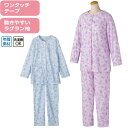 介護 パジャマ 女性用 ワンタッチテープ 腰開き (cf98092) ワンタッチ 寝間着 寝巻き ねまき 婦人 レディース 介護用 ak14 25s