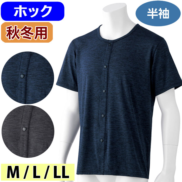介護 肌着 男性用 シャツ 半袖 ホックインナー のびのびラクラク 裏起毛 （cf800511） 紳士 下着 介護用 秋冬用 1点までメール便可 ak21 25aw