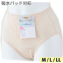 介護 下着 女性用 ショーツ 吸水パッド対応 レース付き (on430838) 吸水パンツ 失禁 ケアショーツ 婦人 肌着 介護用
