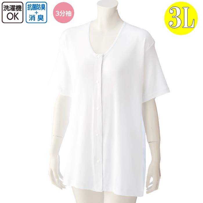 介護 肌着 女性用 前開き 3分袖 シャツ ホック式 大寸 3L（cf3811205）婦人 下着 介護用 1枚までメール..