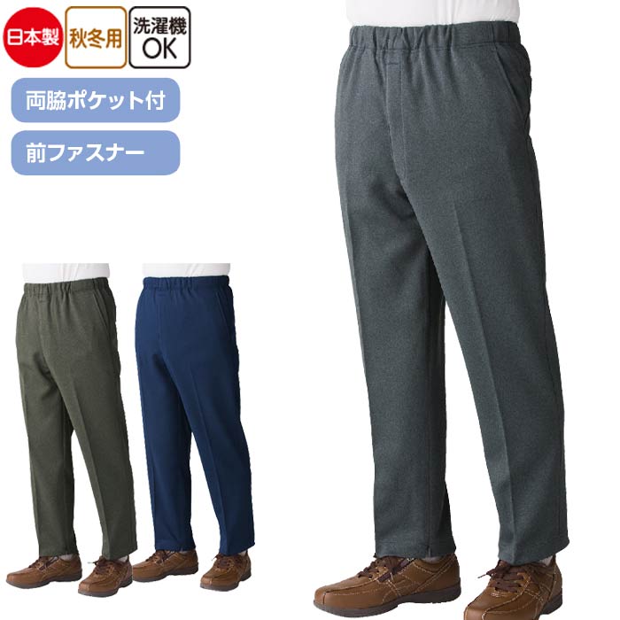 介護 男性用 パンツ 裾ファスナーパンツ 裏起毛 日本製 秋冬用 （cf39353） 内側ファスナー ズボン 紳士 メンズ 介護用 ak00