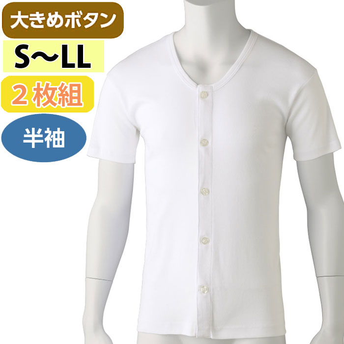 介護 肌着 男性用 前開き 半袖 シャツ 大きめボタン式 2枚組 （cf89817） 紳士 メンズ 下着 介護用 ak0..