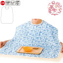 介護 エプロン 食事用エプロン 名前の書ける (cf39670) 撥水加工 日本製 食事エプロン 大人 介護用品 1枚までメール便可 ak13 ak00 25s