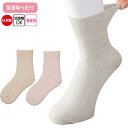 介護 ソックス 女性用 すべり止め付 麻混 (cf97531) 春夏用 らくらく 靴下 婦人 レディース 下着 介護用 1点までメール便可 ak0 25s