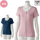 介護 肌着 女性用 前開き フライス杢 半袖 ホックインナー (cf97609) ホック 婦人 レディース 下着 介護用 1枚までメール便可 24aw