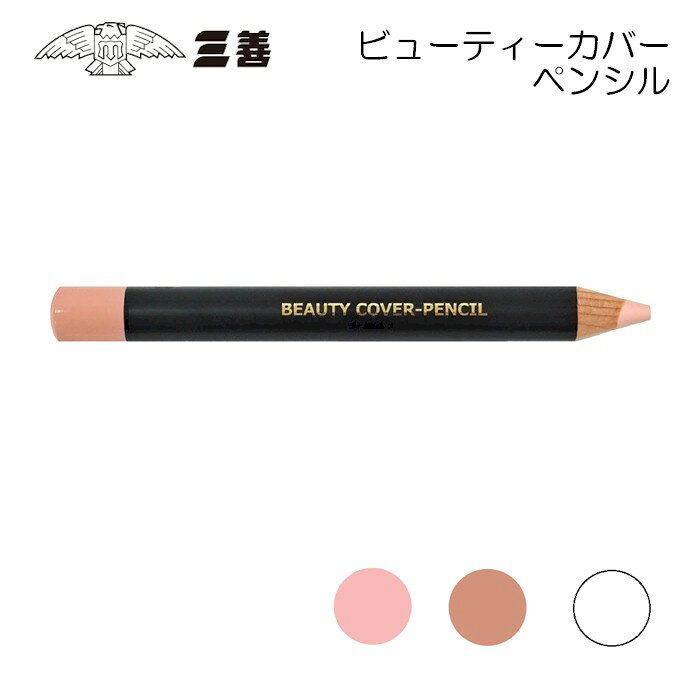 三善 ビューティーカバーペンシル C1 C3 CW みつよし メイク 化粧品 コンシーラー 舞台用 舞踊 日本舞踊 日舞 洋舞 10点までメール便可