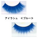 三善 アイラシュ つけまつげ C5/C6 みつよし 化粧品 付けまつげ 付け睫毛 舞台用 日舞 洋舞 日本舞踊 バレエ フラ フラメンコ 取寄せ商品 3点までメール便可