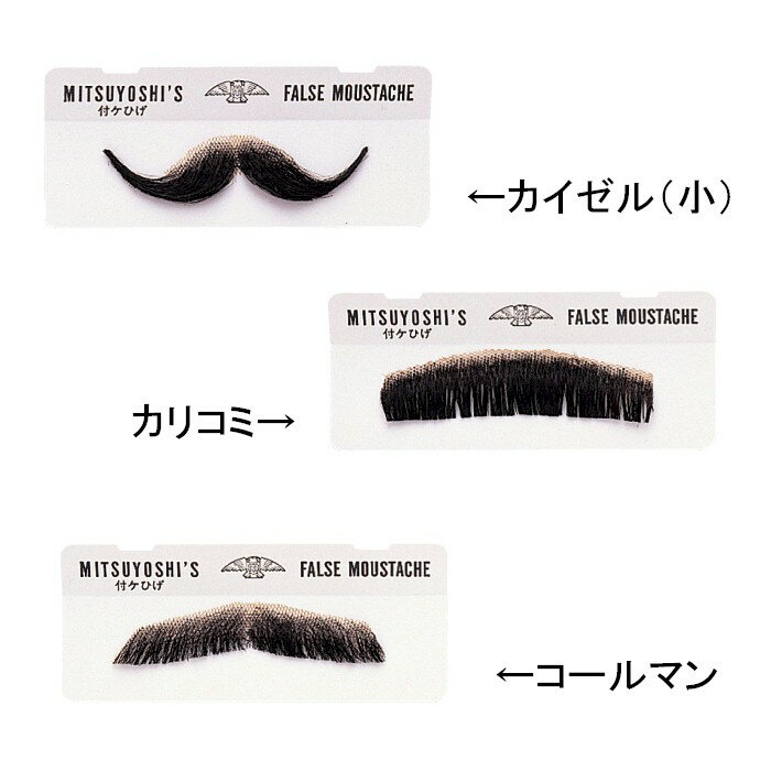 三善 付けひげ みつよし 化粧品 舞台用 つけひげ 付け髭 ハロウィン 仮装 カイゼル カリコミ コールマン コスプレ 取寄せ商品 2点までメール便可