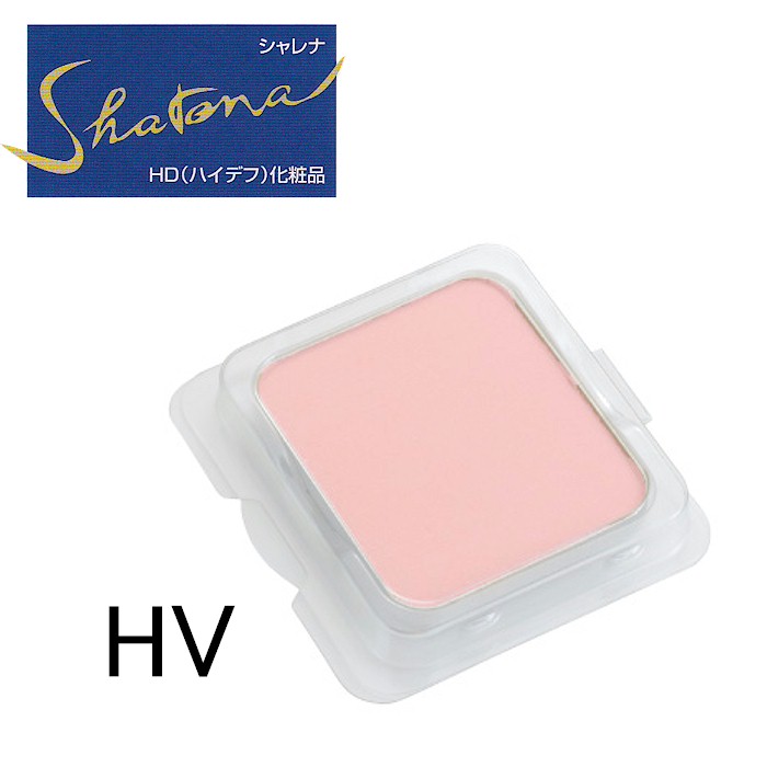 シャレナ パウダリィ ファンデーション HV レフィール （ケース別売）三善 化粧品 みつよし メイク 舞台用 舞踊 パウダリー レフィル 詰め替え 取寄せ商品