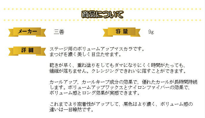 三善 ステージ マスカラ みつよし メイク 化粧品 舞台用 日本舞踊 日舞 洋舞 ステ...