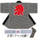 法被 子供 半纏 黒 レンガ 5号 7-10歳用 はっぴ ハッピ 祭 （s育9624-5号） よさこい まつり 祭り 袢纏 1点までメール便可