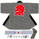 法被 子供 半纏 黒 レンガ 7号 11-13歳用 はっぴ ハッピ 祭 (s育9624-7号) よさこい まつり 祭り 袢纏 1点までメール便可