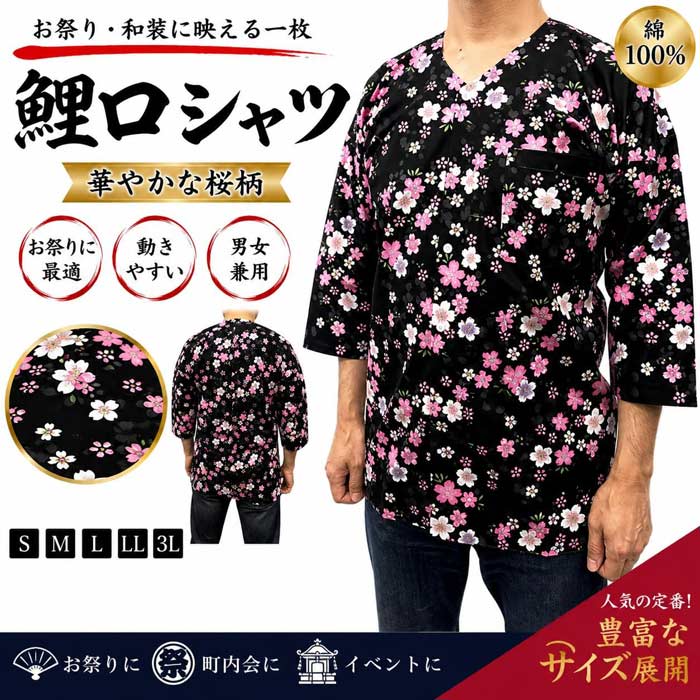 鯉口シャツ 黒 桜 鯉口 シャツ （m証5796） 黒地 白 ピンク さくら 祭り衣裳 祭 ま...