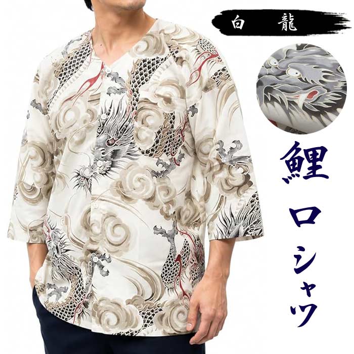 鯉口シャツ 白 龍 鯉口 シャツ 祭 （s凱607） 祭り まつり 大人 衣装 だんじり 衣...