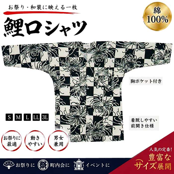 鯉口シャツ クリーム 黒 市松 菊 鯉口 シャツ 祭 （s案646） 祭り まつり 大人 シ...
