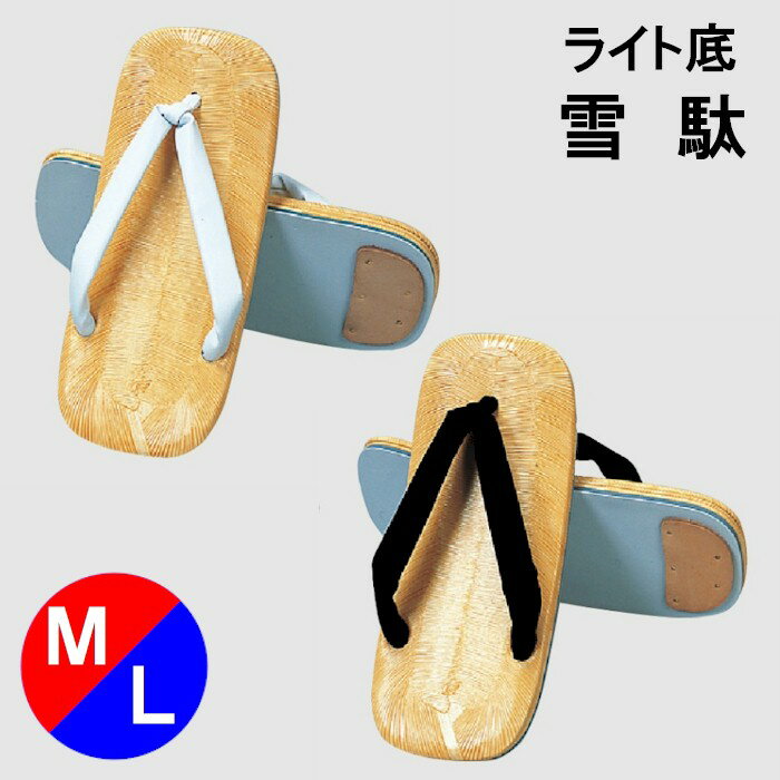 雪駄 ライト底 黒鼻緒 白鼻緒 M L (o沖8872-74) せった 祭り 草履 衣装 履物 和装 着物 メンズ 男 紳士 取寄せ商品
