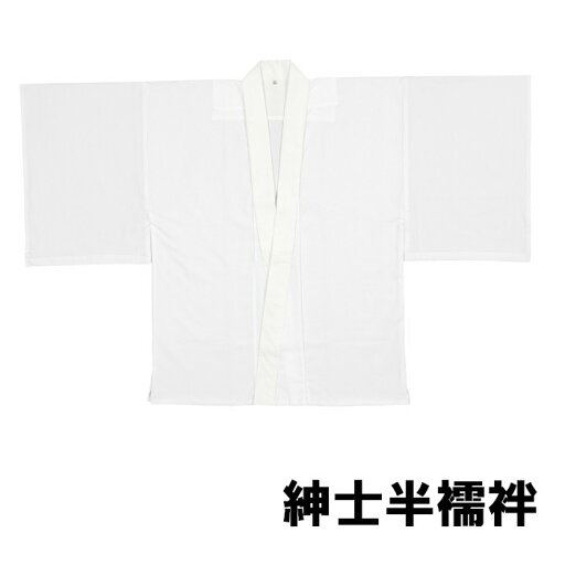 半襦袢 白 ポリエステル 着物 和装 下着 襦袢 メンズ 男物 男性 紳士 男 和装下着 踊り 踊り用 日舞 舞踊 舞台 お取り寄せ商品 1点までメール便可 半襦袢 白 ポリエステル 着物 和装 下着 襦袢 メンズ 男物 男性 紳士 男 和装下着 踊り 踊り用 日舞 舞踊 舞台 お取り寄せ商品 1点までメール便可