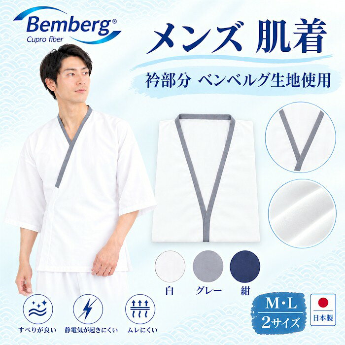 晒 肌着 ベンベルグ デシン 和装 下着 メンズ 紳士用 男性用 着物 きもの はだぎ 取寄せ商品 1点までメール便可