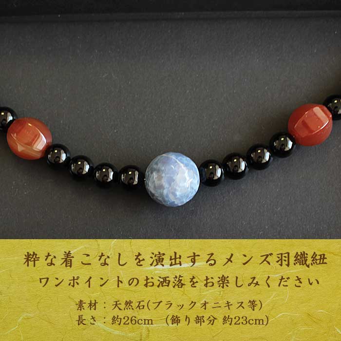 羽織紐 天然石 メンズ 黒 ブルー 柿茶 天然石 ブラックオニキス 男物 男 紳士 着物 羽織 アクセサリー 1点までメール便可