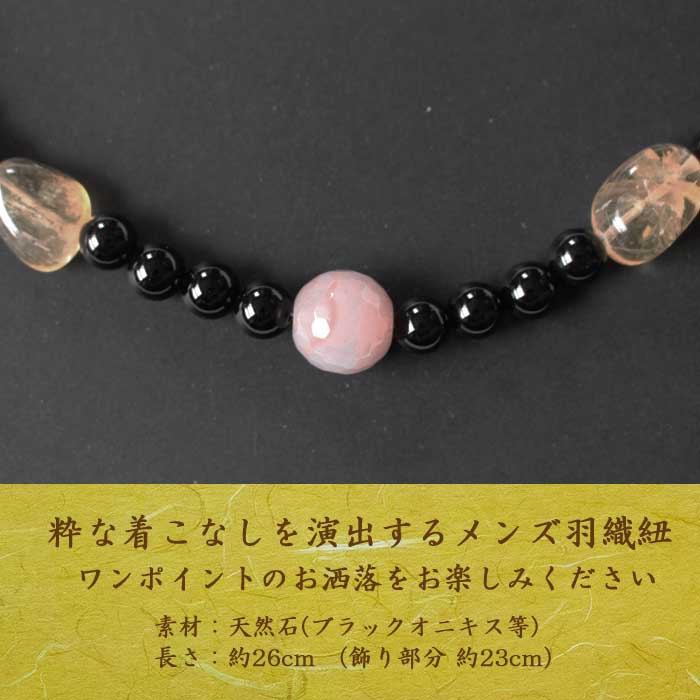 羽織紐 天然石 紳士 黒 ピンク系 飴色 天然石 ブラックオニキス 男物 男 羽織紐 着物 羽織 アクセサリー 1点までメール便可