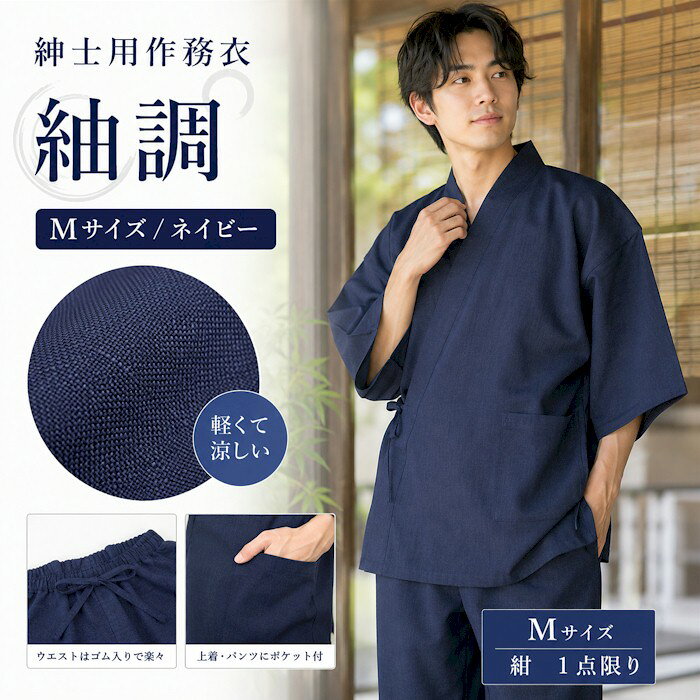 さらっとした少し薄手の紺の作務衣です。 【素材】綿100％ 【サイズ】■M寸　胸囲　88〜96cm　胴囲76〜84cm　身長165〜175cm ※画面上と実物では多少色具合が異なって見える場合もございます。ご了承ください。 ※在庫分に関しましては、1〜2営業日以内に発送可能です。　 さらっとした少し薄手の作務衣です。 色は3色ございます。　　1.グレー　2.紺　3.黒　　 M・L・LLからお選び下さい。　 【作務衣】　　 　 　 綿100％　上着：紐留めタイプ　前左ポケット1つ 　 パンツ：ウエストゴムと紐付き　前開きはファスナーとボタン留 　　　　　右と後ろ右にポケット 　 ■M寸　胸囲　88〜96cm　胴囲76〜84cm　身長165〜175cm　 　 ■L寸　胸囲　96〜104cm　胴囲84〜94cm　身長175〜185cm　 　 ■LL寸　胸囲　104〜112cm　胴囲94〜104cm　身長175〜185cm　