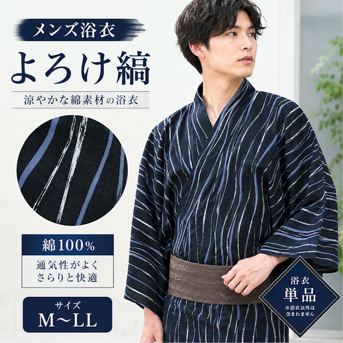浴衣 メンズ 黒 よろけ 縞 男性用 M L LL 紳士 ゆかた 男 和装 和服 夏物