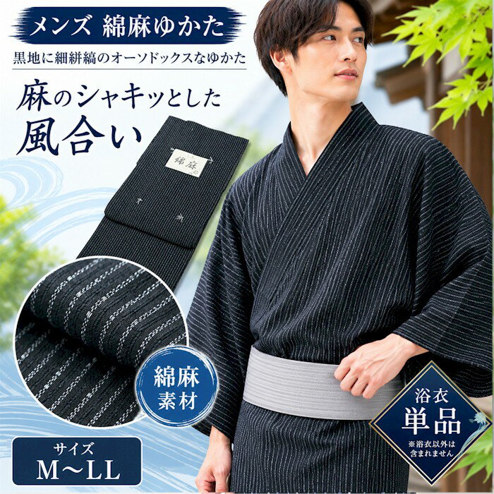 浴衣 メンズ 麻混 黒 絣 縞 綿麻 男性用 M L LL 紳士 ゆかた 男 和装 和服 夏物