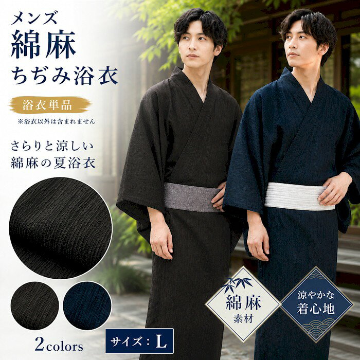 さらりとした麻混ちぢみ織浴衣です。 【素材】　綿88％ 麻12％ 【サイズ】 L寸：身丈145cm　袖丈49cm　裄72cm■□■　紳士 綿麻 ちぢみ織 浴衣　■□■ 無地縮のさらりとした綿麻浴衣です。 1.茶色がかった黒　　　2.黒に近い濃紺 【素　材】　綿88％ 麻12％ 【サイズ】　L寸：身丈145cm　袖丈49cm　裄72cm