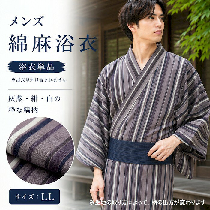 灰紫・紺・白の縞柄の粋な浴衣 【素　材】綿80％　麻20％ 【サイズ】LL寸：身丈約148cm　袖丈約52cm　裄約75cm ※画面上と実物では多少色具合が異なって見える場合もございます。ご了承ください。 ※在庫分に関しましては、1〜2営業日以内に発送可能です。　　■□■　　紳士ゆかた　■□■ 灰紫・紺・白の縞柄の粋なゆかたです 【素　材】　綿80％　麻20％【サイズ】　LL寸：身丈約148cm　袖丈約52cm　裄約75cm