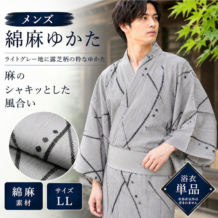 浴衣 メンズ 麻混 ライトグレー LL 露芝 粋 男性用 綿麻 紳士 ゆかた 男 和装 和服 夏物