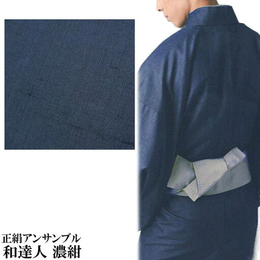 男 着物 アンサンブル 正絹 メンズ 濃紺 きもの 羽織 はおり 絹 紳士 着物セット 和達人 セット 男 着物 アンサンブル 正絹 メンズ 濃紺 きもの 羽織 はおり 絹 紳士 着物セット 和達人 セット