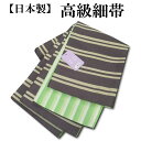 半幅帯 黒 緑 縞 リバーシブル 粋 帯 半巾帯 細帯 浴衣帯 四寸帯 日本製 国産 おび 1点までメール便可