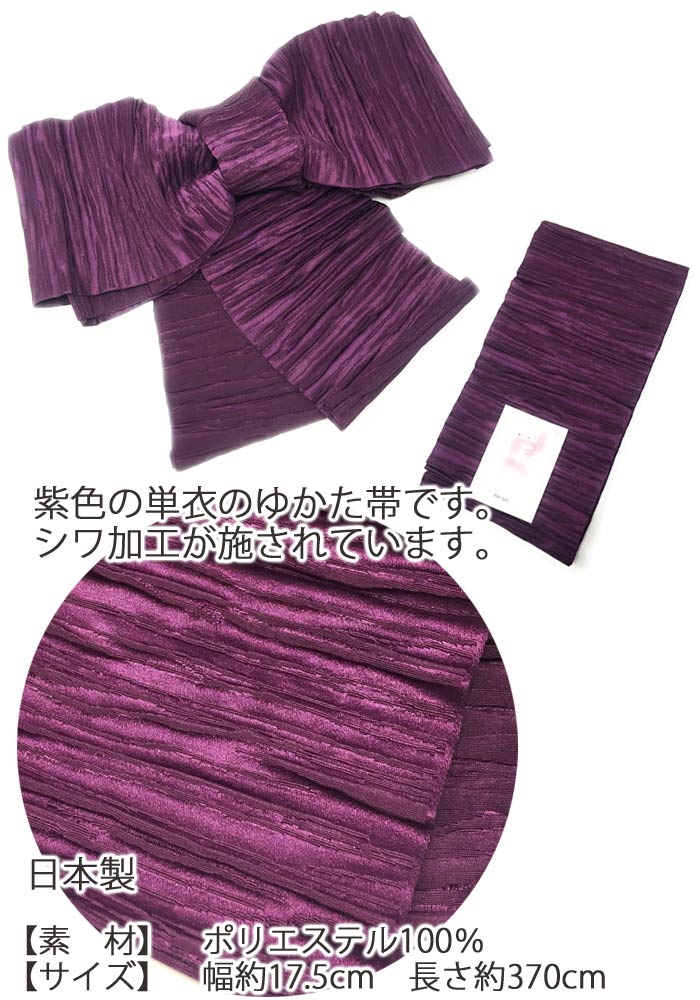 浴衣 帯 レディース ゆかた帯 紫 しわ パー...の紹介画像2