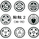 貼紋 2 男着物 黒用 6枚セット (o5561) 貼り紋 はり紋 取寄せ商品 10点までメール便可