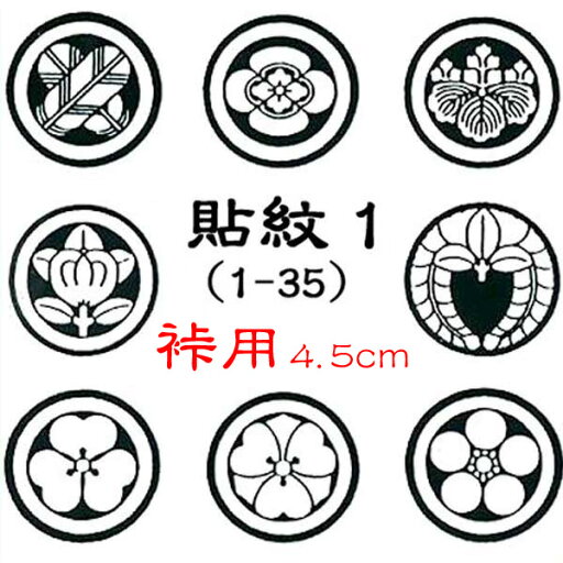 貼紋 1 裃用 4.5cm 6枚セット かみしも用 (o5561) 貼り紋 はり紋 取寄せ商品 10点までメール便可 貼紋 1 裃用 4.5cm 6枚セット かみしも用 (o5561) 貼り紋 はり紋 取寄せ商品 10点までメール便可