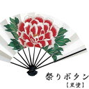 【廃番 在庫限り】 舞扇子 祭りぼたん 牡丹 黒塗 祭りボタン 祭ぼたん 扇子箱付 日本製 舞踊 扇子 舞扇 踊り 日舞 せんす よさこい 扇 取り寄せ可