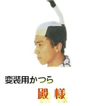 変装用 かつら 殿様 (s8012) 大名 宴会 かくし芸 バカ殿 カツラ 時代劇 仮装 コスプレ 小道具 演劇 宴会芸 武士 お取り寄せ商品