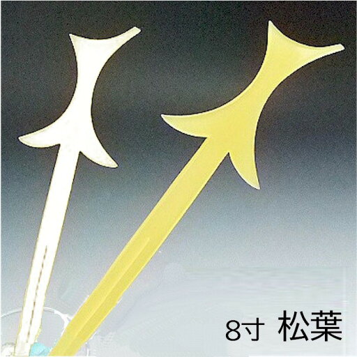 松葉 かんざし 八寸 卵光 #56 簪 花魁 おいらん 【お取り寄せ商品 1点までメール便可】 松葉 かんざし 八寸 卵光 #56 簪 花魁 おいらん 【お取り寄せ商品 1点までメール便可】