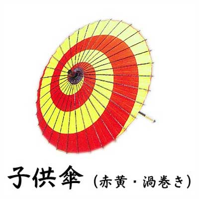 子供用 傘 子供傘 赤黄 渦巻き （s3309） 踊り 小道具 渦巻 日舞 日本舞踊 おどり 歌舞伎 お子様 こども 取寄せ商品