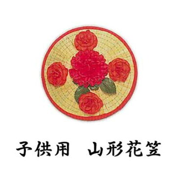 子供用 山形花笠 （o6901） 踊り 小道具 子供 山形 花笠 はながさ やまがた 日舞 民謡 民踊 祭り おどり 花笠まつり 【お取り寄せ商品】